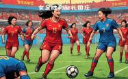 雷速体育电脑版官网下载-中国女足全力拼搏，冲刺比赛胜利