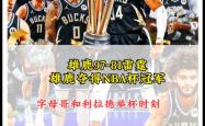 雷速体育比分直播-猛龙队连胜雄鹿队，晋级半决赛