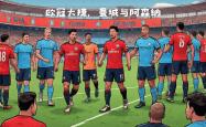 雷速体育比分直播-欧洲区比赛中球队实力碾压对手取得胜利的简单介绍