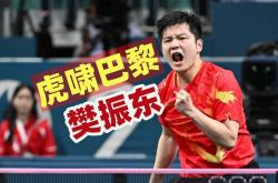 雷速体育官方-包含中国乒乓球队鏖战法国乒乓球队，樊振东关键制胜的词条