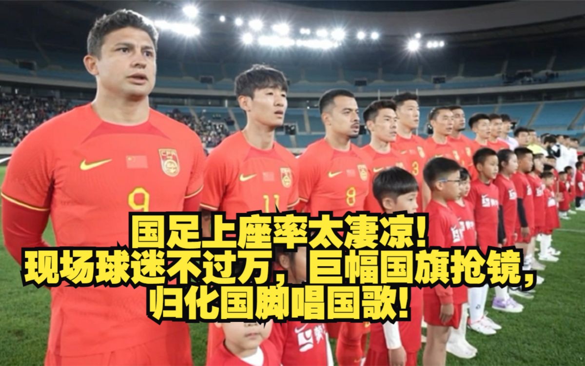 关于国脚实力见长，引来球迷围观的信息