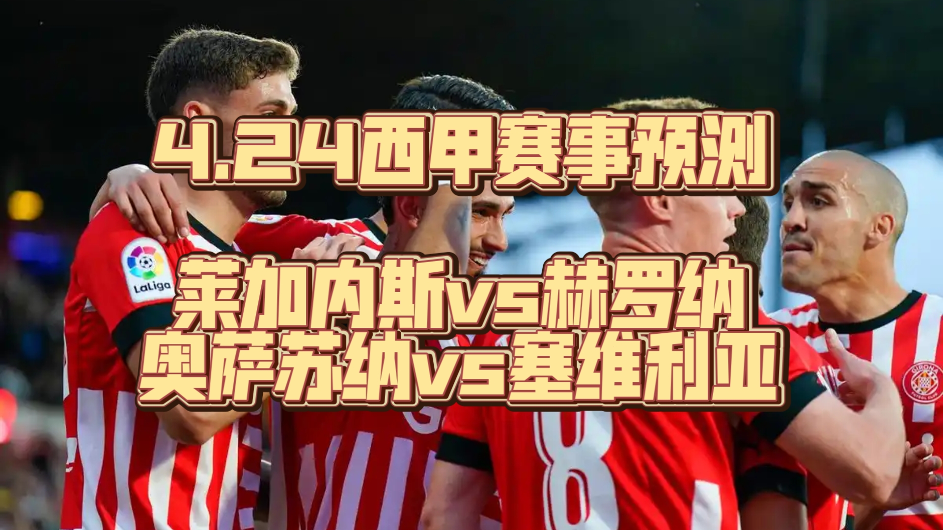 莱加内斯客场绝杀塞维利亚，夺走三分