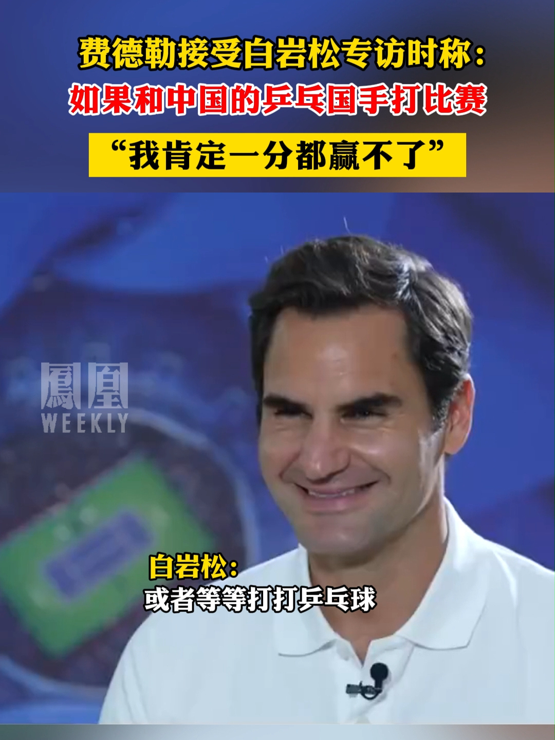 乒乓球明星费德勒将破纪录
