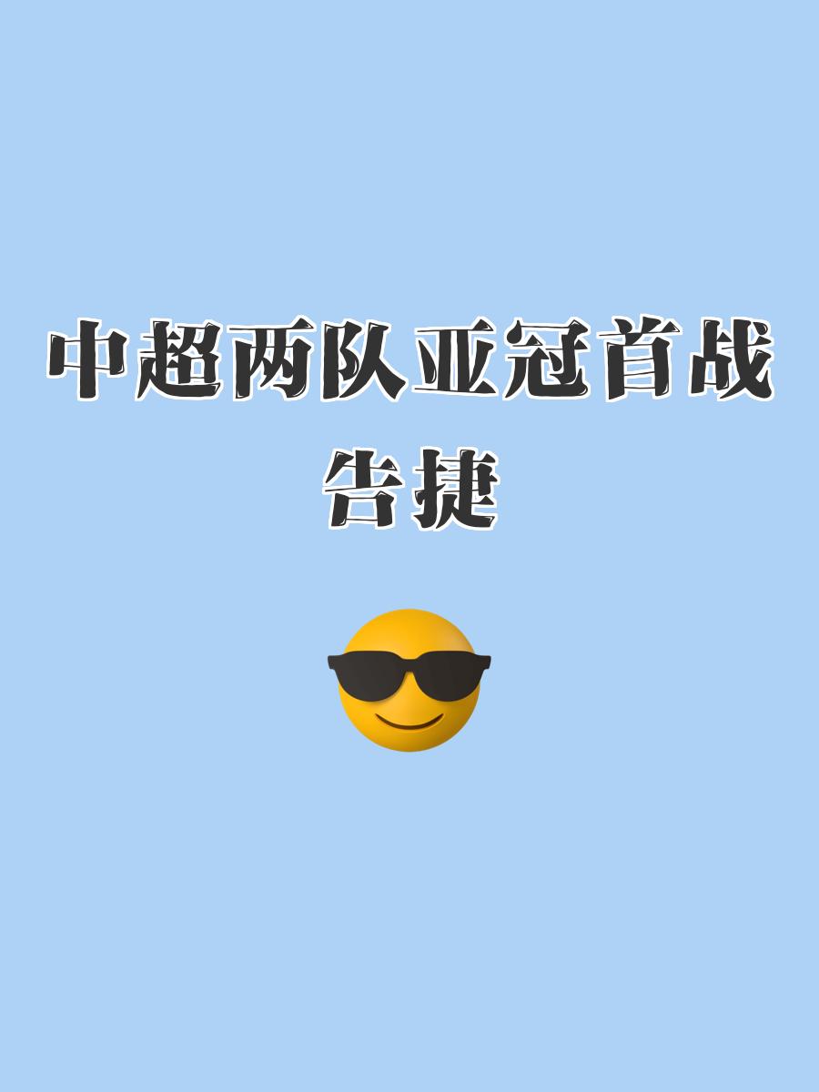 夺冠热门遭遇强敌，球队备战下一场胜利的简单介绍
